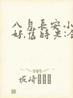 八月长安小说你好,旧时光:全三册封面