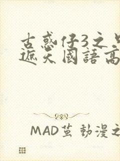 古惑仔3之只手遮天国语高清免费观看封面