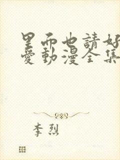 里面也请好好疼爱动漫全集免费