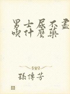 男士尿不尽咋办吃什么药