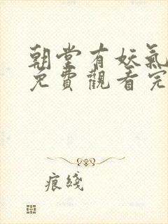 朝堂有妖气漫画免费观看完整版