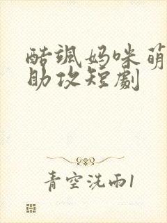 酷飒妈咪萌宝神助攻短剧