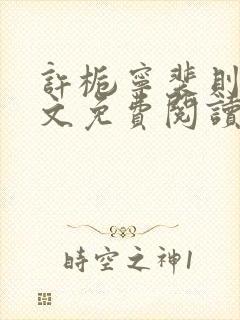 许栀宁裴则礼全文免费阅读