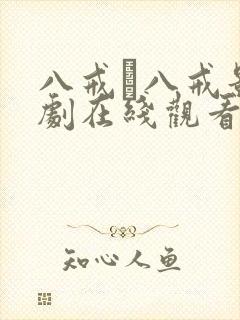 八戒·八戒影视剧在线观看免费