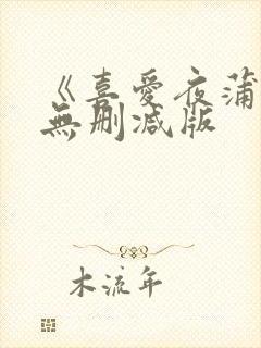 《喜爱夜蒲4》无删减版封面