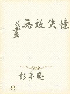 《无效失忆》漫画