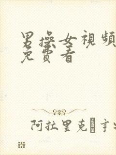 男操女视频在线免费看