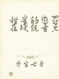 甜蜜的惩罚第二在线观看免费全集电视剧高清封面