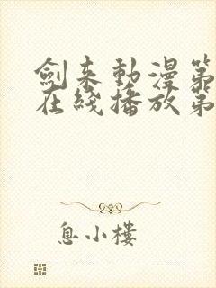 剑来动漫第二季在线播放第8集免费观看