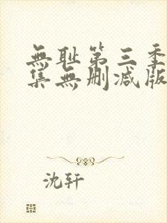 无耻第三季第四集无删减版