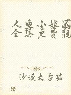 人鱼小姐国语版全集免费观看