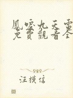 凤唳九天电视剧免费观看全集在线播放