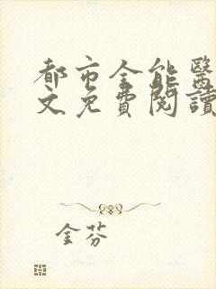 都市全能医王全文免费阅读