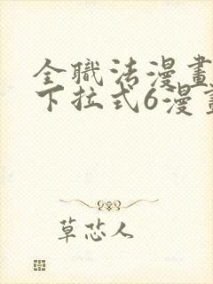 全职法漫画免费下拉式6漫画