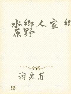 水乡人家 乡村原野