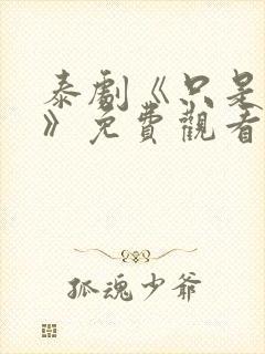 泰剧《只是朋友》免费观看全集封面