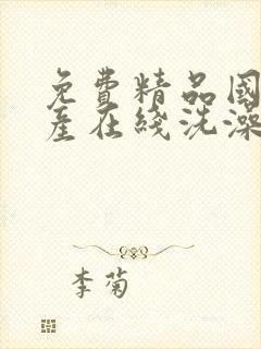 免费精品国偷自产在线洗澡封面