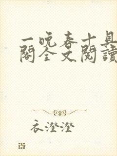 一晚春十具笔趣阁全文阅读