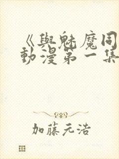 《与魅魔同居》动漫第一集观看全集免费