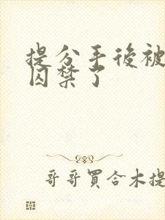 提分手后被男友囚禁了封面