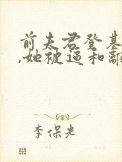 前夫君登基为帝,她被逼和离阿妩司烨