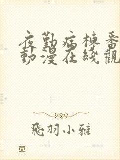 夜勤病栋番外篇动漫在线观看