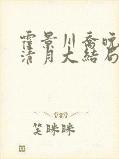 霍景川乔晚玉顾清月大结局