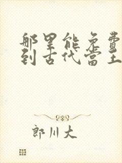 那里能免费看回到古代当王妃短剧