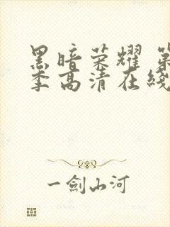 黑暗荣耀 第二季高清在线