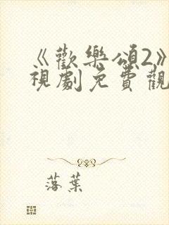 《欢乐颂2》电视剧免费观看