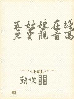 五姑娘在线观看免费观看高清