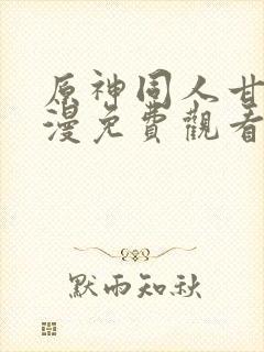 原神同人甘雨动漫免费观看全集高清