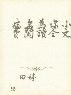 病名为你小说免费阅读全文
