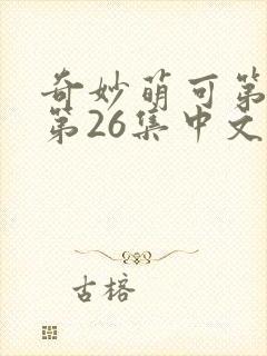 奇妙萌可第六季第26集中文版