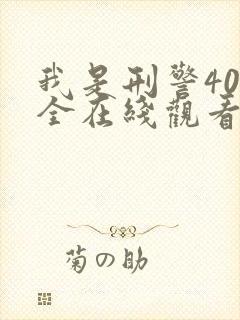 我是刑警40集全在线观看免费高清