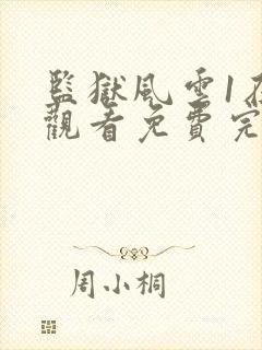 监狱风云1在线观看免费完整版