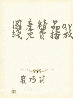 国产精品av在线免费播放