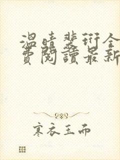 温晴裴珩全文免费阅读最新章节