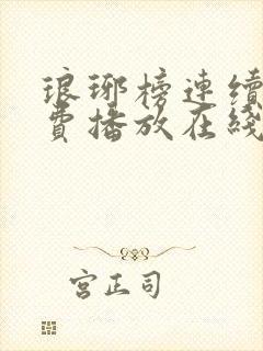 琅琊榜连续剧免费播放在线观看全集高清