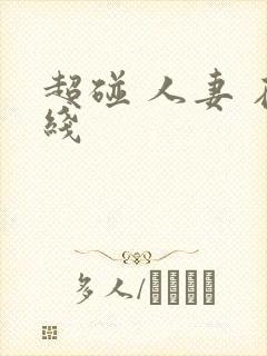 超碰 人妻 在线