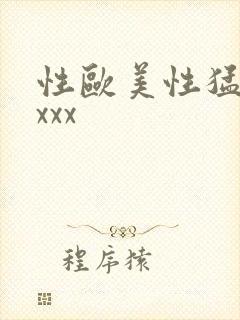 性欧美性猛交xxxx