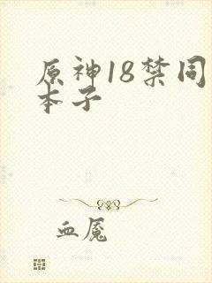 原神18禁同人本子