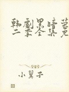 韩剧黑暗荣耀第二季全集免费