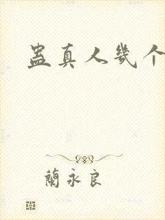 蛊真人几个女主