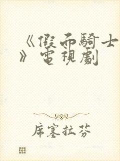 《假面骑士电王》电视剧