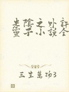 光阴之外许青游灵子小说全集免费免费阅读