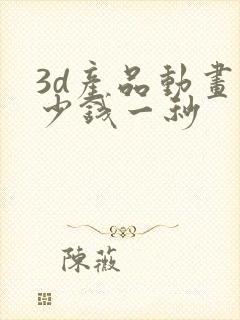 3d产品动画多少钱一秒