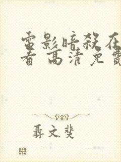 电影暗杀在线观看 高清免费观看