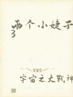 两个小婕子交换3