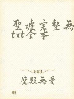 圣墟完整无删减txt全本